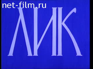 Фильм Лик (Иконописец). (1996)