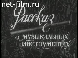 Фильм Рассказ о музыкальных инструментах. (1965)