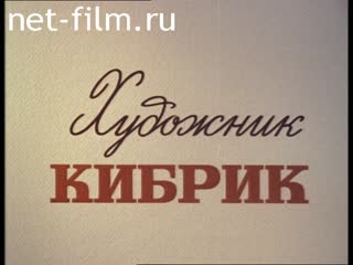 Фильм Художник Кибрик. (1979)