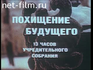 Film The abduction of the future. (13 hours Constituent Assembly). (1991)