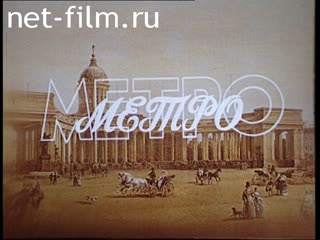 Фильм Метро. (1989)