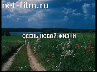 Фильм Осень новой жизни.. (2001)