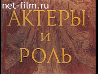 Фильм Актеры и роль. (1988)