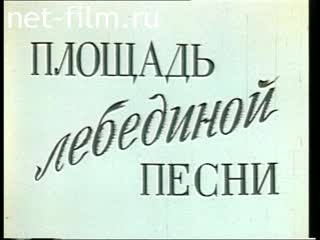 Фильм Площадь лебединой песни. (1991)