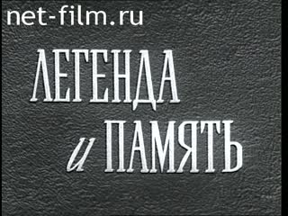 Фильм Легенда и память. (1980)