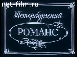 Фильм Петербургский романс. Фильм 1. Валерий Агафонов. (1993)