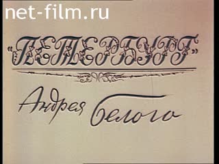 Film Petersburg By Andrey Bely. (1989)