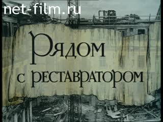 Фильм Рядом с реставратором. (1981)
