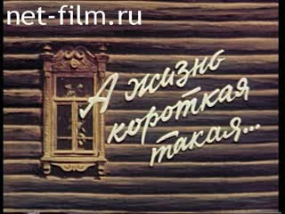 Фильм А жизнь короткая такая.. (1989)