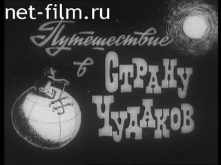 Фильм Путешествие в страну чудаков. (Чудаки). (1977)
