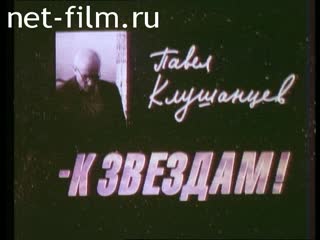 Film Pavel Klushantsev - To The Stars!. (2000)