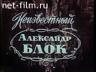 Film Неизвестный Александр Блок. (Рисунки для себя). (1994)