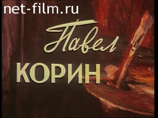 Film Pavel Korin. Disappearing Russia.. (1991)