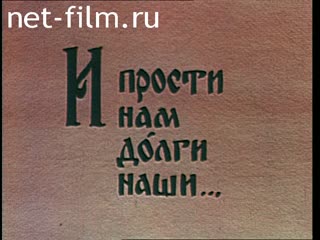Фильм И прости нам долги наши. Тайна исповеди. (1990)