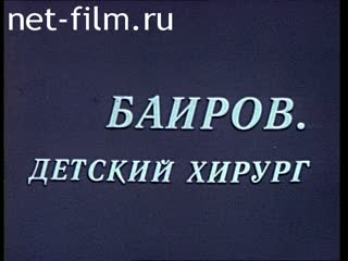 Film Bairov. Pediatric surgeon.. (1983)