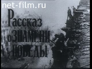 Фильм Рассказ о Знамени Победы. (1985)