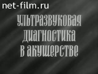 Фильм Ультразвуковая диагностика в акушерстве.. (1983)