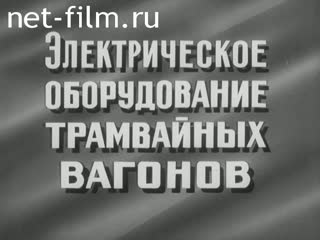 Фильм Электрическое оборудование трамвайных вагонов.. (1986)