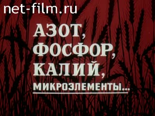 Фильм Азот, фосфор, калий, микроэлементы…. (1984)