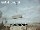 Фильм Суперпластификаторы – новые добавки в бетон.. (1982)