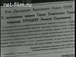 Киножурнал Новости дня / хроника наших дней 1964 № 16