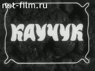 Фильм Каучук. (1986)