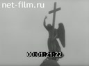 Фильм Маркс, Энгельс и революционная Россия. (1988)