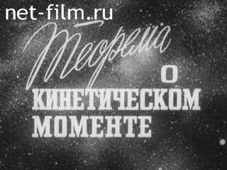 Фильм Теорема о кинетическом моменте. (1983)