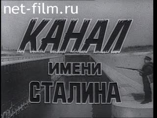 Фильм Канал имени Сталина. (1992)