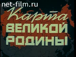 Фильм Карта великой Родины. (1986)