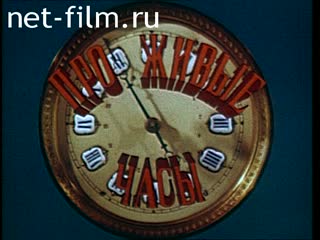 Film About live clock. (The best result). (1977)