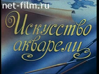 Фильм Искусство акварели. (1986)