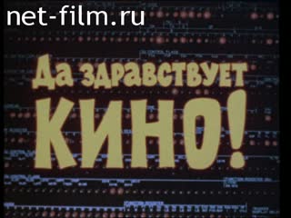 Фильм Да здравствует кино! (Будущее кинематографа). (1978)