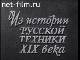 Film From the history of Russian art of the 19th century. (1982)