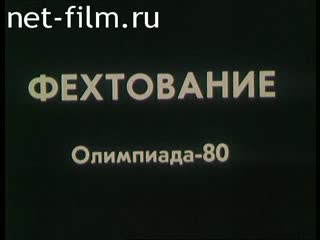 Фильм Фехтование. Олимпиада-80. (1981)