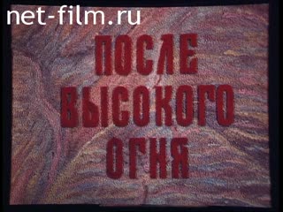 Film After high fire (Tea Izborsk). (1992)