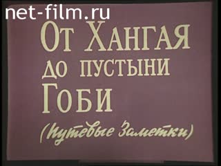 Фильм От Хангая до пустыни Гоби (Путевые заметки). (1974)