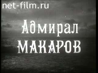 Фильм Адмирал Макаров. (1984)