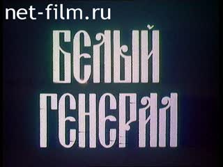 Фильм Белый генерал.. (1990)