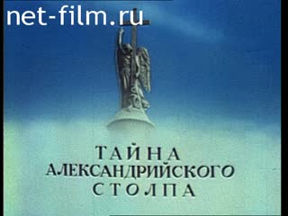 Film The secret of Alexander column. (1994)