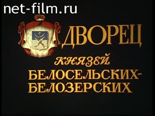 Film Beloselsky-Belozersky Palace. (1995)