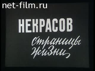 Фильм Некрасов. Страницы жизни. (1971)