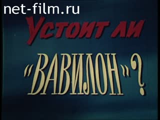Фильм Устоит ли Вавилон?. (1995)