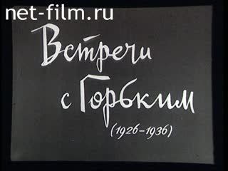 Фильм Встречи с Горьким (1926-1936). (1969)