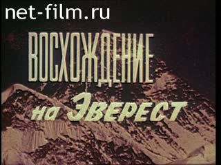 Фильм Восхождение на Эверест.. (1982)