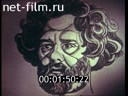 Фильм Соучастник судьбы. (Максимилиан Волошин). (1990)