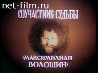Film Partner destiny. (Maximilian Voloshin). (1990)