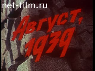 Фильм Август, 1939. (1988)