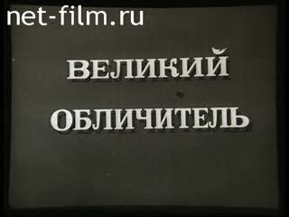 Фильм Великий обличитель. (1971)