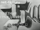 Киножурнал Наш край 1976 № 41